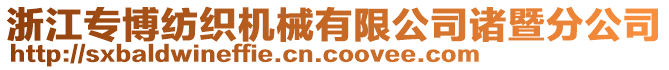 浙江專博紡織機(jī)械有限公司諸暨分公司