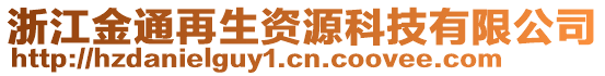 浙江金通再生資源科技有限公司