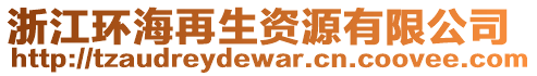 浙江環(huán)海再生資源有限公司