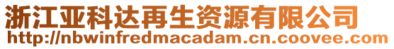 浙江亞科達再生資源有限公司