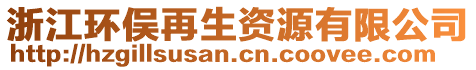 浙江環(huán)俁再生資源有限公司