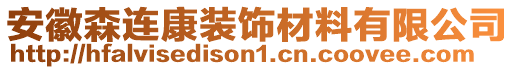 安徽森連康裝飾材料有限公司