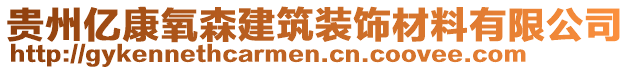 貴州億康氧森建筑裝飾材料有限公司