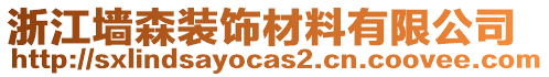 浙江墻森裝飾材料有限公司