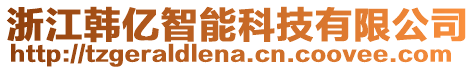 浙江韓億智能科技有限公司