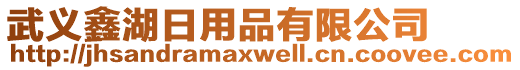 武義鑫湖日用品有限公司