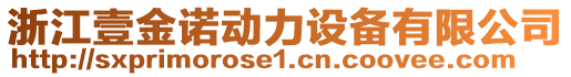 浙江壹金諾動力設(shè)備有限公司