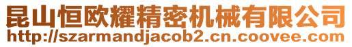 昆山恒歐耀精密機(jī)械有限公司