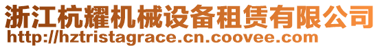 浙江杭耀機(jī)械設(shè)備租賃有限公司