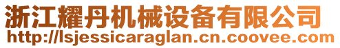 浙江耀丹機(jī)械設(shè)備有限公司