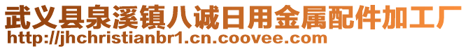 武義縣泉溪鎮(zhèn)八誠(chéng)日用金屬配件加工廠