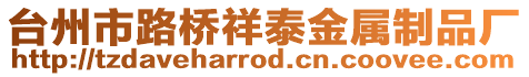 臺州市路橋祥泰金屬制品廠