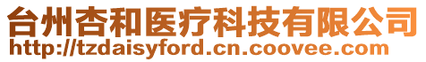 臺州杏和醫(yī)療科技有限公司