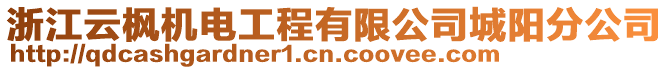 浙江云楓機(jī)電工程有限公司城陽分公司