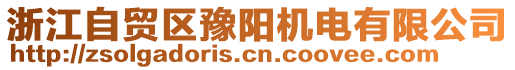 浙江自貿(mào)區(qū)豫陽(yáng)機(jī)電有限公司