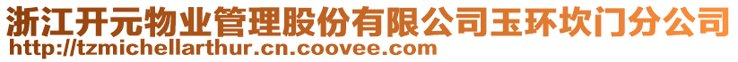 浙江開元物業(yè)管理股份有限公司玉環(huán)坎門分公司