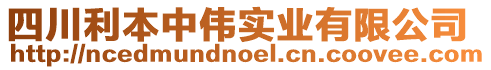 四川利本中偉實(shí)業(yè)有限公司