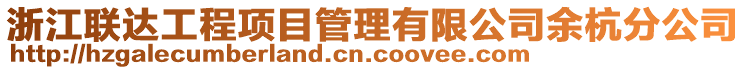 浙江聯(lián)達工程項目管理有限公司余杭分公司