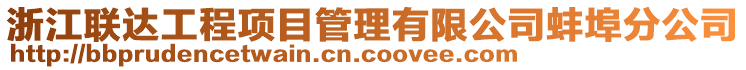 浙江聯(lián)達(dá)工程項目管理有限公司蚌埠分公司