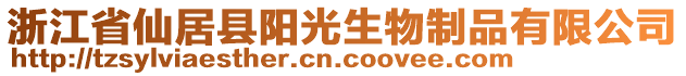 浙江省仙居縣陽光生物制品有限公司