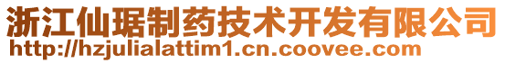 浙江仙琚制藥技術(shù)開發(fā)有限公司