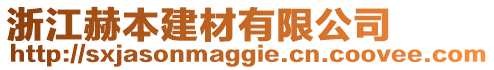 浙江赫本建材有限公司