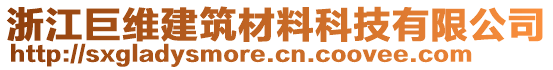 浙江巨維建筑材料科技有限公司