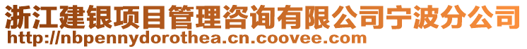 浙江建銀項目管理咨詢有限公司寧波分公司