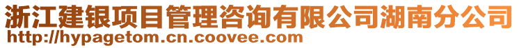 浙江建銀項目管理咨詢有限公司湖南分公司