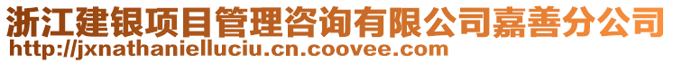 浙江建銀項目管理咨詢有限公司嘉善分公司