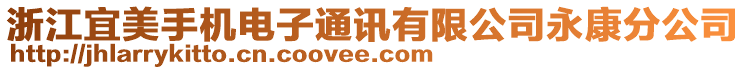 浙江宜美手機電子通訊有限公司永康分公司