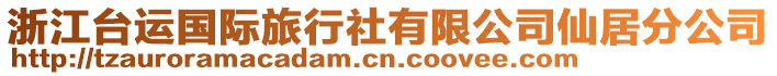 浙江臺(tái)運(yùn)國(guó)際旅行社有限公司仙居分公司