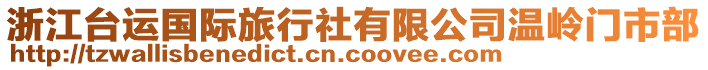 浙江臺運國際旅行社有限公司溫嶺門市部