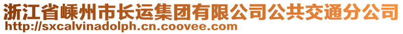 浙江省嵊州市長(zhǎng)運(yùn)集團(tuán)有限公司公共交通分公司