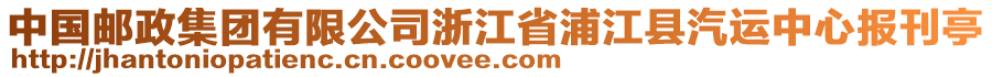 中國郵政集團(tuán)有限公司浙江省浦江縣汽運(yùn)中心報(bào)刊亭