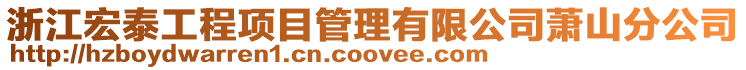 浙江宏泰工程項(xiàng)目管理有限公司蕭山分公司