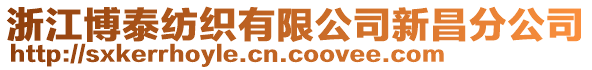 浙江博泰紡織有限公司新昌分公司