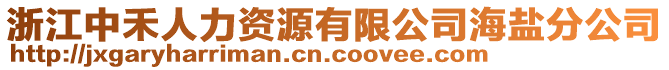 浙江中禾人力资源有限公司海盐分公司