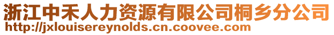 浙江中禾人力資源有限公司桐鄉(xiāng)分公司