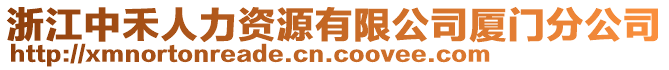 浙江中禾人力資源有限公司廈門分公司