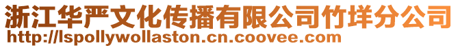 浙江華嚴(yán)文化傳播有限公司竹垟分公司