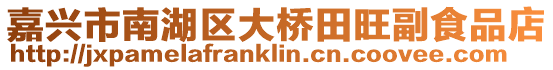 嘉興市南湖區大橋田旺副食品店