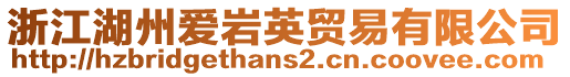浙江湖州愛巖英貿易有限公司
