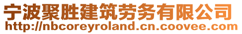 寧波聚勝建筑勞務(wù)有限公司