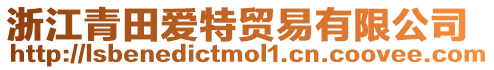 浙江青田愛特貿(mào)易有限公司
