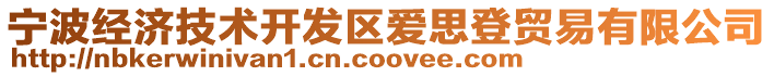 寧波經(jīng)濟(jì)技術(shù)開發(fā)區(qū)愛思登貿(mào)易有限公司