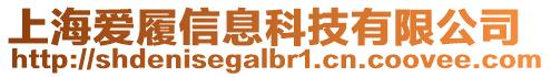 上海愛(ài)履信息科技有限公司