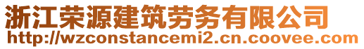 浙江榮源建筑勞務(wù)有限公司