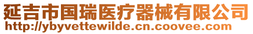 延吉市國(guó)瑞醫(yī)療器械有限公司