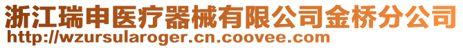 浙江瑞申醫(yī)療器械有限公司金橋分公司